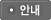 안내