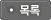 목록